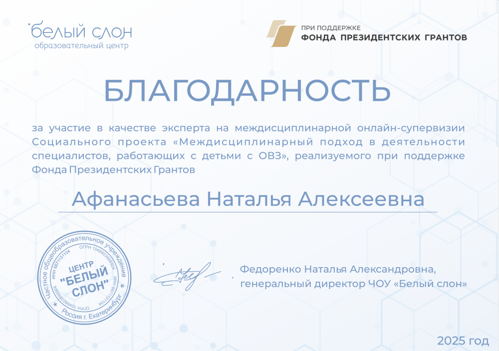 Благодарность для Афанасьевой Н.А.